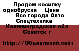 Продам косилку (однобруска) › Цена ­ 25 000 - Все города Авто » Спецтехника   . Калининградская обл.,Советск г.